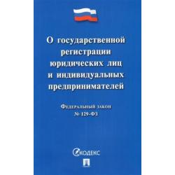 О государственной регистрации юридических лиц и индивидуальных предпринимателей. Федеральный закон №129-ФЗ