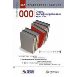 ООО. Ответы квалифицированных юристов. Консультации экспертов. Обзоры изменений законодательства