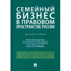 Семейный бизнес в правовом пространстве России