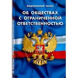 Федеральный закон Об обществах с ограниченной ответственностью