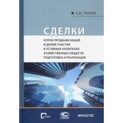 Сделки купли-продажи акций и долей участия в уставных капиталах хозяйственных обществ