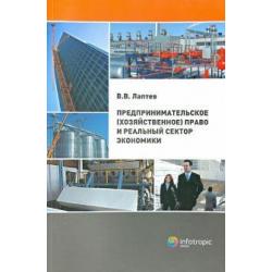 Предпринимательское (хозяйственное) право и реальный сектор экономики