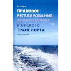 Правовое регулирование деятельности морского транспорта