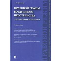 Правовой режим воздушного пространства. Аэронавигация и безопасность. Монография