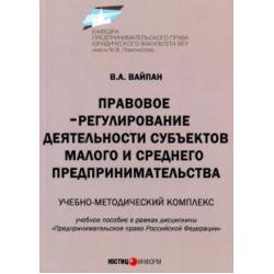 Правовое регулирование деятельности субъектов малого и среднего предпринимательства