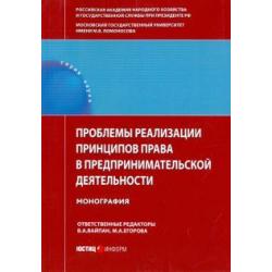 Проблемы реализации принципов права в предпринимательской деятельности. Монография