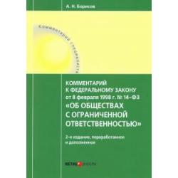 Комментарий к Федеральному Закону №14 от 08.02.1998 г.Об обществах с ограниченной ответственностью