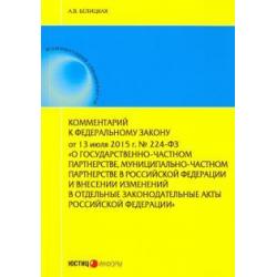 Комментарий к Федеральному закону от 13 июля 2015 г. № 224-ФЗ О государственно-частном партнерстве