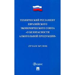 Технический регламент Евразийского экономического союза О безопасности алкогольной продукции