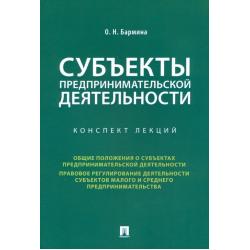 Субъекты предпринимательской деятельности. Конспект лекций