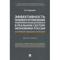 Эффективность правового регулирования предпринимательской деятельности в реальном секторе экономики