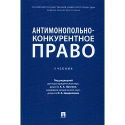 Антимонопольно-конкурентное право. Учебник