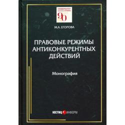 Правовые режимы антиконкурентных действий. Монография