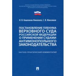 Постановление Пленума Верховного Суда РФ о применении судами антимонопольного законодательства