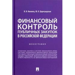 Финансовый контроль публичных закупок в Российской Федерации. Монография