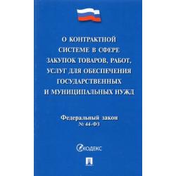 О контрактной системе в сфере закупок товаров, работ, услуг для обеспечения государственных нужд