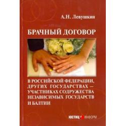 Брачный договор в Российской Федерации, других государствах - участниках СНГ и Балтии