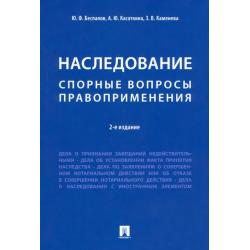 Наследование. Спорные вопросы правоприменения