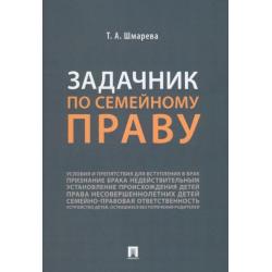 Задачник по семейному праву