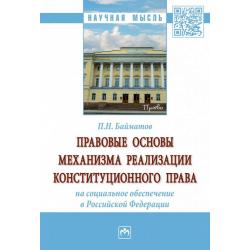 Правовые основы механизма реализации конституционного права на социальное обеспечение в Российской Федерации