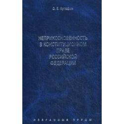 Избранные труды. В 7-ми томах. Том 4 Неприкосновенность в конституционном праве Российской Федерации
