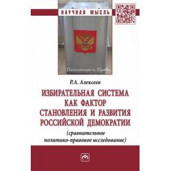Избирательная система как фактор становления и развития российской демократии (сравнительное политико-правовое исследование)