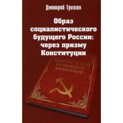 Образ социалистического будущего России через призму Конституции