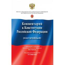 Комментарий к Конституции Российской Федерации (постатейный) с учетом изменений, одобренных в ходе общероссийского голосования 1 июля 2020 года