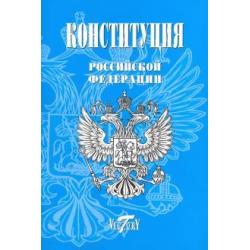 Конституция Российской Федерации. (Герб, гимн)