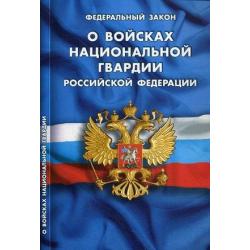 Федеральный закон О войсках национальной гвардии Российской Федерации