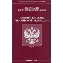 Федеральный конституционный Закон О правительстве Российской Федерации