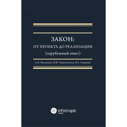 Закон. От проекта до реализации (зарубежный опыт)