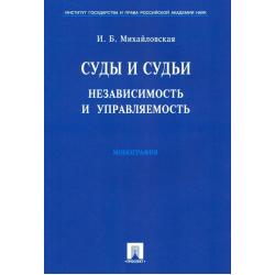 Суды и судьи. Независимость и управляемость. Монография