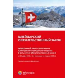 Швейцарский обязательственный закон.Федеральный закон о дополнении Швейцарского гражданского кодекса