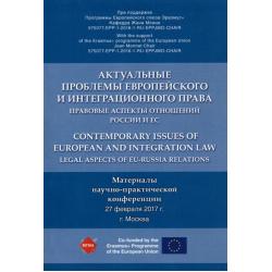 Актуальные проблемы европейского и интеграционного права. Правовые аспекты отношений России и ЕС