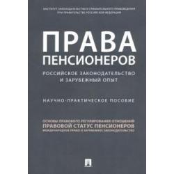 Права пенсионеров российское законодательство и зарубежный опыт. Научно-практическое пособие