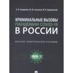 Криминальные вызовы пандемии COVID-19 в России. Научно-практическое пособие