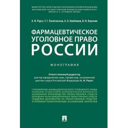 Фармацевтическое уголовное право России. Монография