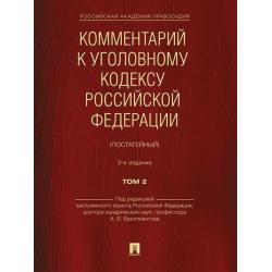Комментарий к Уголовному кодексу Российской Федерации (постатейный). В 2 томах. Том 2