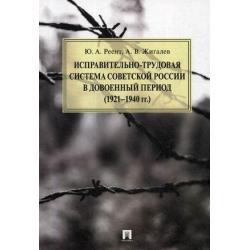 Исправительно-трудовая система Советской России в довоенный период (1921-1940 гг.)