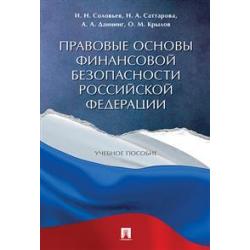 Правовые основы финансовой безопасности Российской Федерации. Учебное пособие