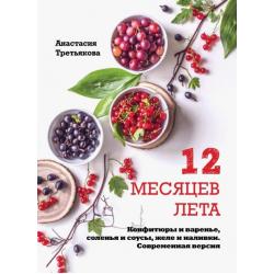 12 месяцев лета. Конфитюры и варенье, соленья и соусы, желе и наливки. Современная версия