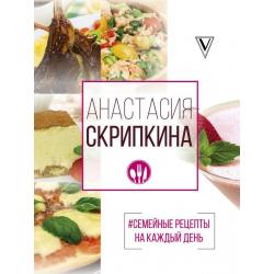#Семейные рецепты на каждый день / Скрипкина Анастасия