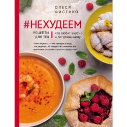 Нехудеем. Рецепты для тех, кто любит вкусно и по-домашнему