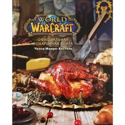 Официальная поваренная книга World of Warcraft / Монро-Кассель Ч.
