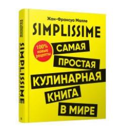 SIMPLISSIME. Самая простая кулинарная книга в мире. 100% новые рецепты