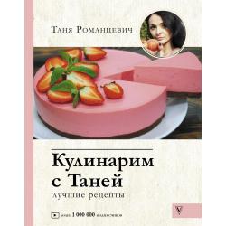 Кулинарим с Таней / Романцевич Т.