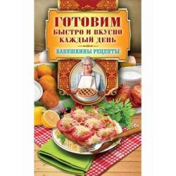 Готовим быстро и вкусно каждый день