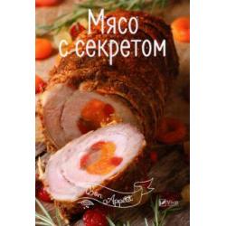 Мясо с секретом