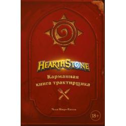 Hearthstone. Карманная книга трактирщика